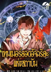 เทมเมอร์ยอดอัจฉริยะแห่งสถาบัน