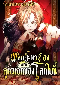 พลิกชะตารอง สู่ตัวเอกของโลกใบนี้