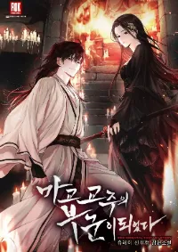 Became the husband of the leader of the Demonic Cult