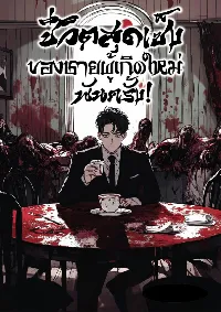 ชีวิตสุดเซ็งของชายผู้เกิดใหม่พันครั้ง!