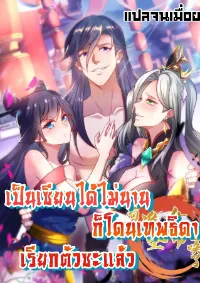 เป็นเซียนได้ไม่นานก็โดนเทพธิดาเรียกตัวซะแล้ว