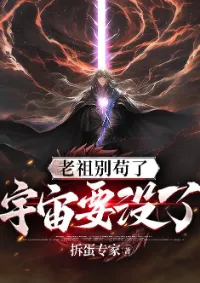 ท่านบรรพบุรุษอย่าแอบอยู่เลย จักรวาลกำลังจะพังแล้ว