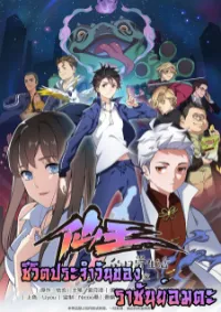 The Daily Life of the Immortal King