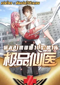 หมอเทพฟ้าประทาน (Super Medical Fairy in The City) จบ