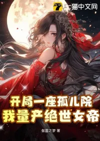 สถานเลี้ยงเด็กมหัศจรรย์ ปั้นจักรพรรดินีพลิกพิภพ