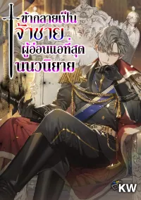 ข้ากลายเป็นเจ้าชายผู้อ่อนแอในนวนิยาย