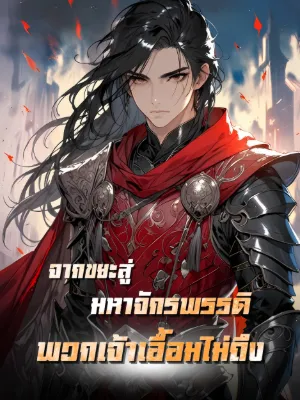 จากขยะสู่มหาจักรพรรดิ พวกเจ้าเอื้อมไม่ถึง