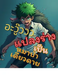 อะหวู๊วววว แปลงร่างเป็นหมาป่าเดียวดายยยย