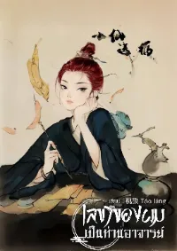 เลขาผมเป็นท่านอาจารย์