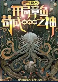 เกิดใหม่ เริ่มต้นเป็นปลาหมึก กลายเป็นเทพคธูลู