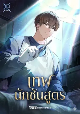 เทพนักชันสูตร