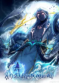 สู่การเป็นเทพแห่งหนองน้ำ