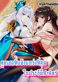 ลูกเขยที่แข็งแกร่งที่สุดในประวัติศาสตร์