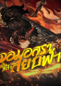 จอมอสุราคืนหล้าสยบฟ้า