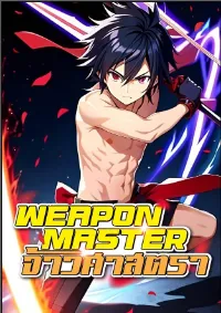 Weapon Master จ้าวศาสตรา