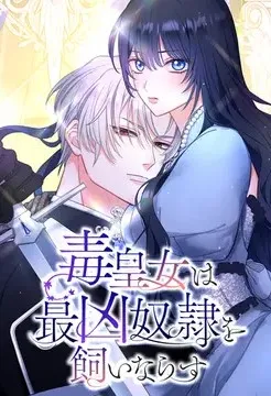 เจ้าหญิงแห่งพิษ สยบทาสร้ายให้อยู่หมัด . The Poisonous Princess Tames the Deadliest Slave