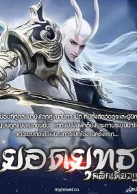 ยอดยุทธคลิกเดียว!!