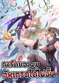 การ์ดของฉันเสริมพลังได้ไม่สิ้นสุด! - My cards can be infinitely enhanced!