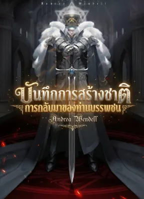 บันทึกสร้างชาติ การกลับมาของท่านบรรพชน