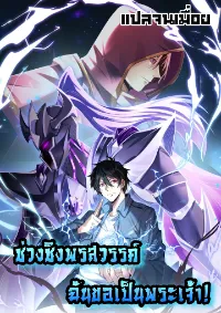 ช่วงชิงพรสวรรค์ ฉันขอเป็นพระเจ้า!