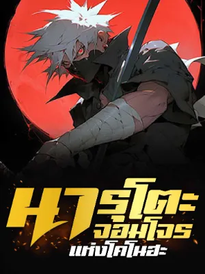 นารูโตะ: จอมโจรแห่งโคโนฮะ