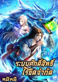 (ทันจีน) Unlimited God System (ระบบศักดิ์สิทธิ์ไร้ขีดจำกัด)