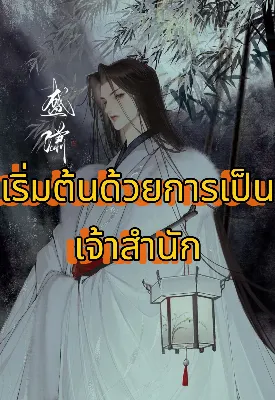 เฟิงชิงหยาง เริ่มต้นด้วยการเป็นเจ้าสำนัก