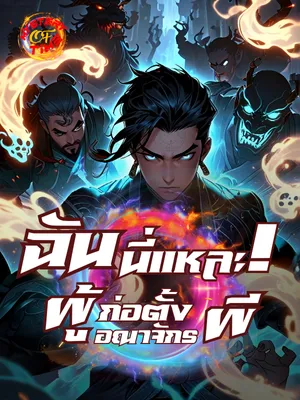 ฉันนี่แหละ ผู้ก่อตั้งอาณาจักรผี