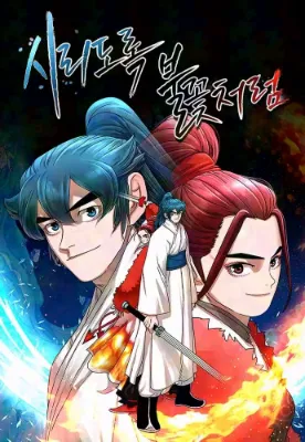 ดั่งอัคคีเยือกแข็ง