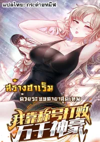 สร้างฮาเร็มด้วยระบบฉายาสุดเทพ