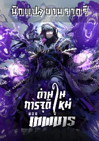 ตำนานการจุติใหม่ของเทพมาร