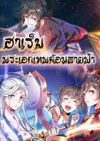 ฮาเร็มพระเอกเทพค้อนสายฟ้า