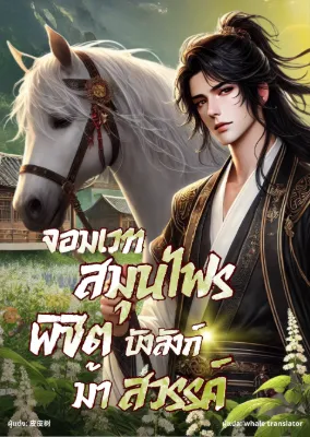จอมเวทสมุนไพร พิชิตบัลลังก์ม้าสวรรค์