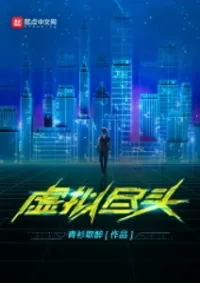 จุดจบโลกเสมือนจริง