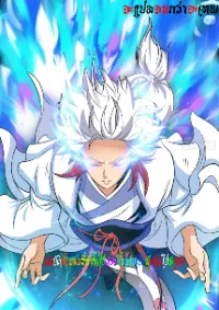 สมบัติทั้งหมดที่ข้าทิ้งไปตอนนี้กลายเป็นผู้หญิงไปซะแล้ว (ชนต้นฉบับ)