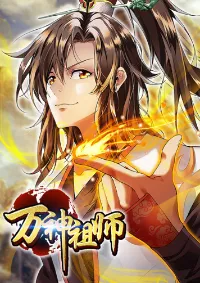 ปรมาจารย์แห่งพระเจ้า