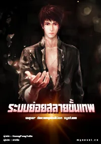 ระบบย่อยสลายขั้นเทพ