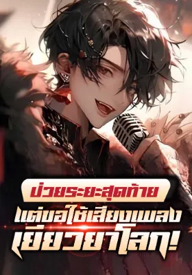 (จบแล้ว) ป่วยระยะสุดท้าย แต่ขอใช้เสียงเพลงเยียวยาโลก!