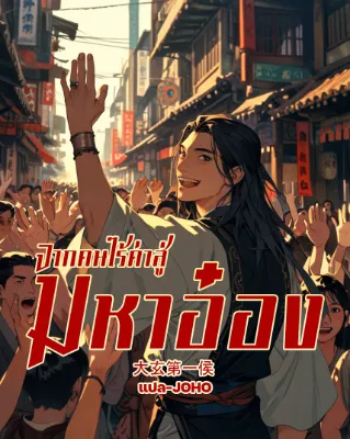 จากคนไร้ค่าสู่มหาอ๋อง