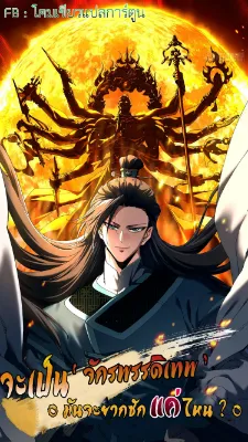 จะเป็นจักรพรรดิเทพมันจะยากซักแค่ไหน ? ( Don't Tell Me You Think Cultivating Immortality Is Difficult? )