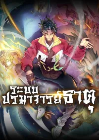 ระบบปรมาจารย์ธาตุ