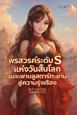พรสวรรค์ระดับ S แห่งวันสิ้นโลก ฉันจะพาบลูสตาร์ทะยานสู่ความรุ่งเรือง
