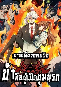 ข้าคือผู้เปิดขุมนรก