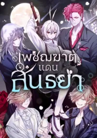 เพชฌฆาตแดนสนธยา