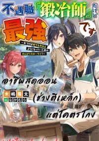 FUGUUSHOKU “KAJISHI” DAKEDO SAIKYOU DESU อาชีพสุดอ่อน(ช่างตีเหล็ก)แต่โคตรโกง