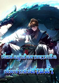 เริ่มต้นสู่เส้นทางการเป็นเทพเจ้าแห่งสายน้ำ