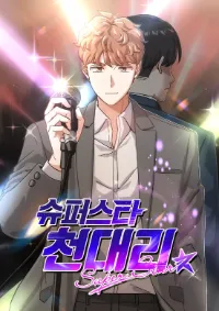 สุดยอดผู้จัดการซุปเปอร์สตาร์ Superstar Associate Manager