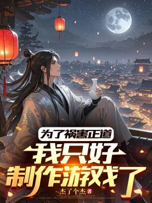 เพื่อพิชิตฝ่ายธรรมะ ข้าจึงสร้างเกม