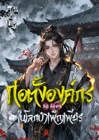 ก่อตั้งองค์กรมือสังหารในโลกบำเพ็ญเพียร