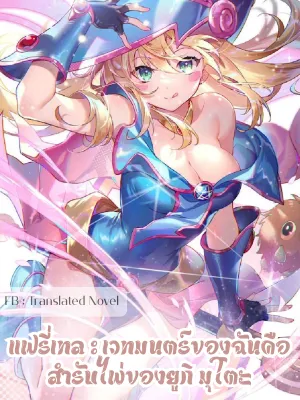 แฟรี่เทล : เวทมนตร์ของฉันคือสำรับไพ่ของยูกิ มุโตะ